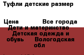 Туфли детские размер33 › Цена ­ 1 000 - Все города Дети и материнство » Детская одежда и обувь   . Вологодская обл.